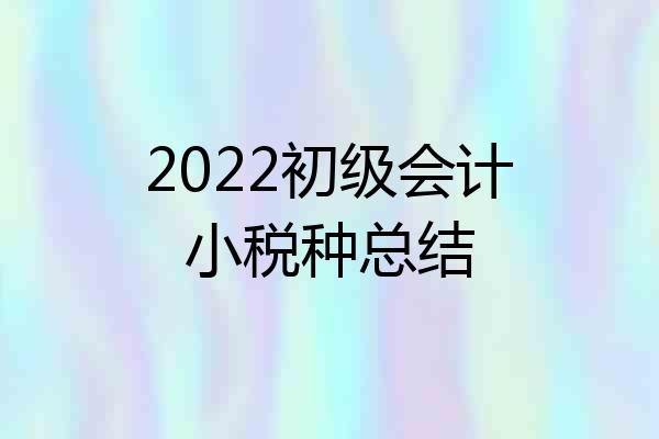 2022初级会计小税种总结