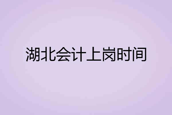 湖北会计上岗时间
