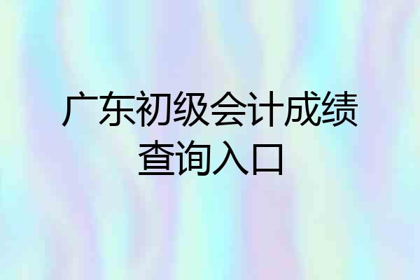 广东初级会计成绩查询入口