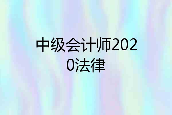 中级会计师2020法律