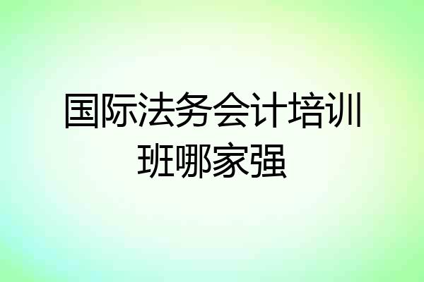 国际法务会计培训班哪家强
