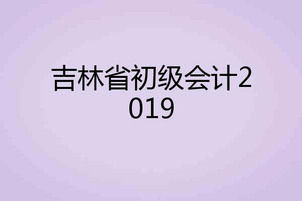 吉林省初级会计2019
