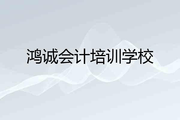 鸿诚会计培训学校
