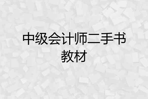 中级会计师二手书教材