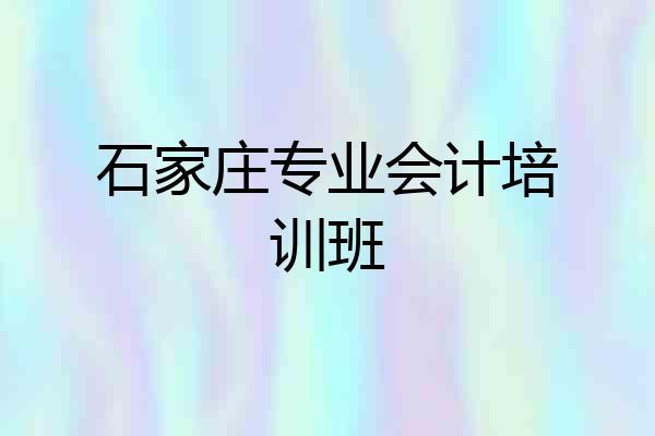 石家庄专业会计培训班