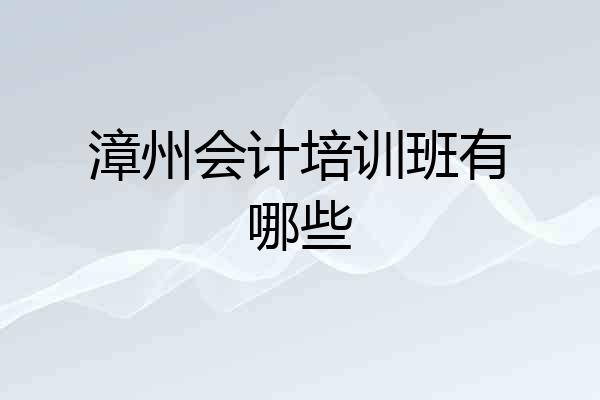 漳州会计培训班有哪些