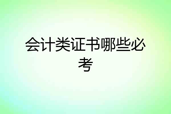 会计类证书哪些必考