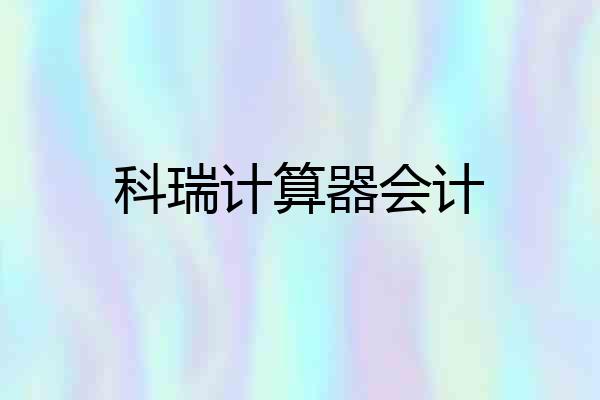 科瑞计算器会计