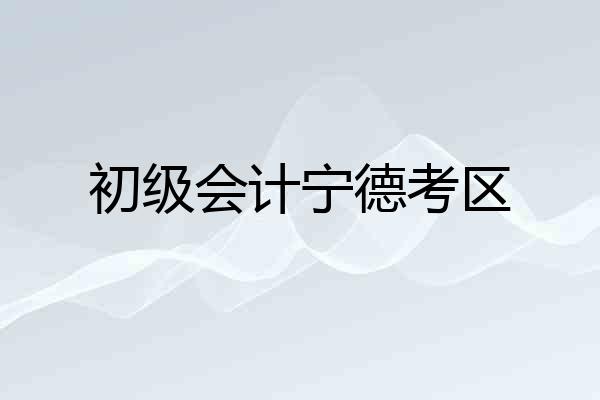 初级会计宁德考区