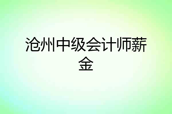 沧州中级会计师薪金