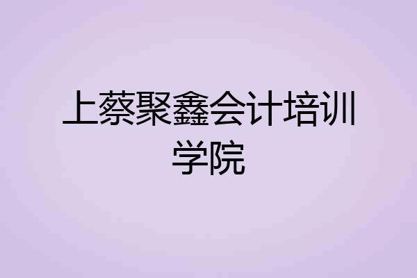 上蔡聚鑫会计培训学院
