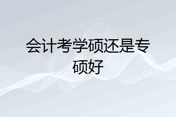会计考学硕还是专硕好