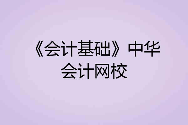 《会计基础》中华会计网校