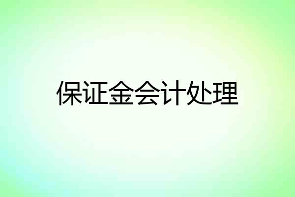 保证金会计处理