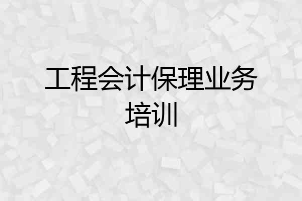工程会计保理业务培训