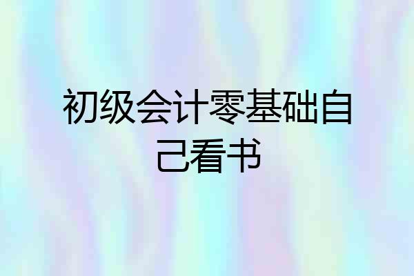 初级会计零基础自己看书
