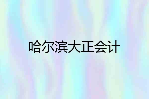 哈尔滨大正会计
