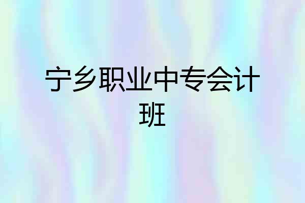 宁乡职业中专会计班