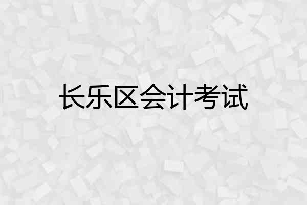 长乐区会计考试