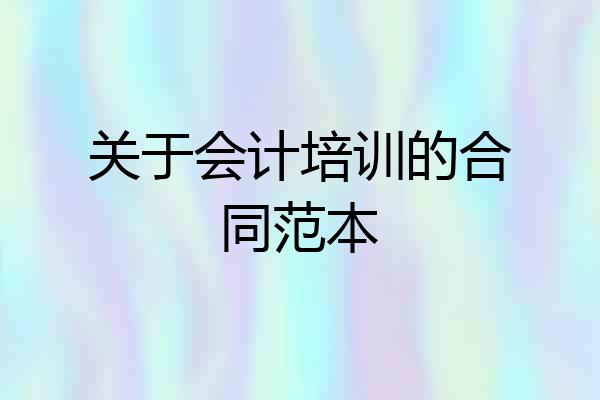 关于会计培训的合同范本