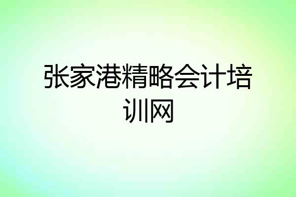 张家港精略会计培训网