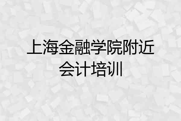 上海金融学院附近会计培训