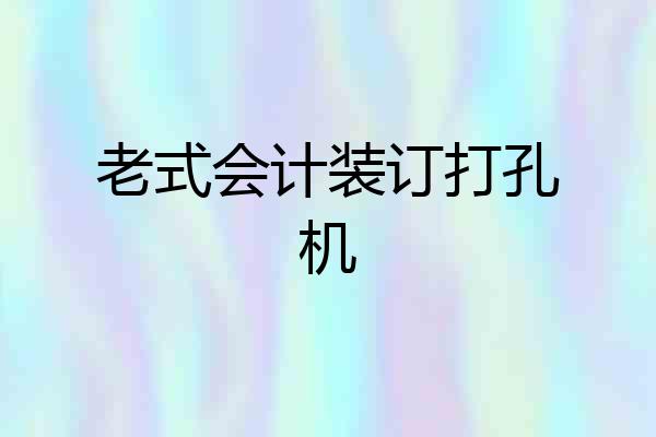 老式会计装订打孔机