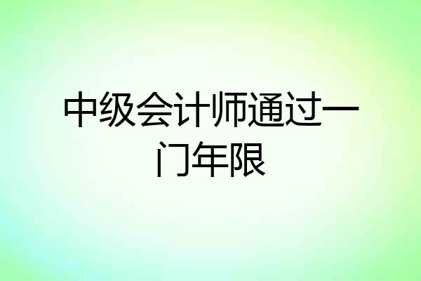 中级会计师通过一门年限