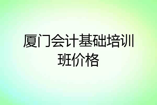 厦门会计基础培训班价格