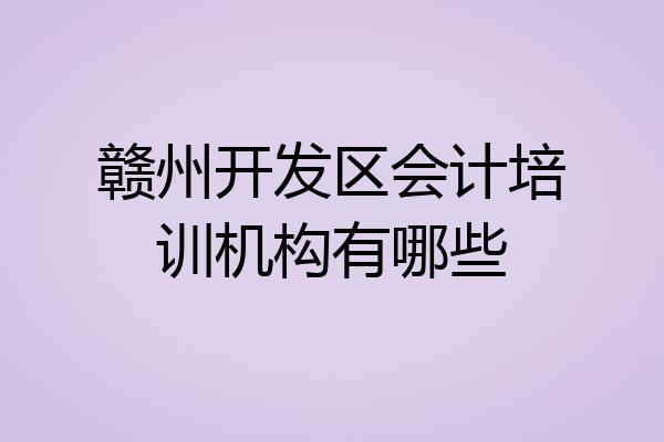 赣州开发区会计培训机构有哪些