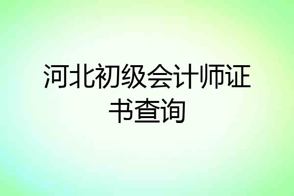 河北初级会计师证书查询