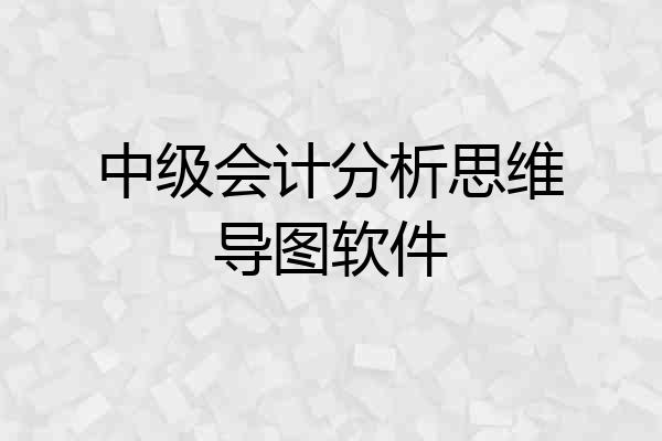 中级会计分析思维导图软件