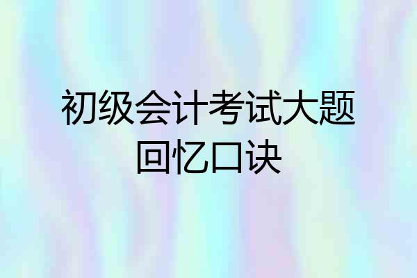 初级会计考试大题回忆口诀