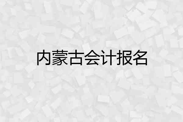 内蒙古会计报名