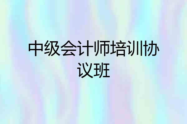 中级会计师培训协议班