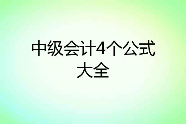 中级会计4个公式大全