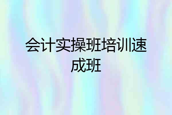 会计实操班培训速成班