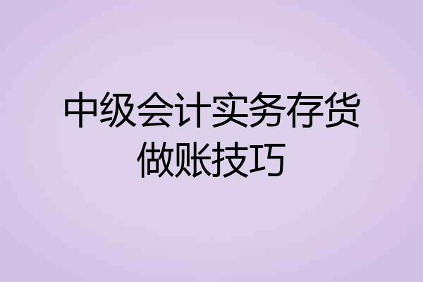 中级会计实务存货做账技巧