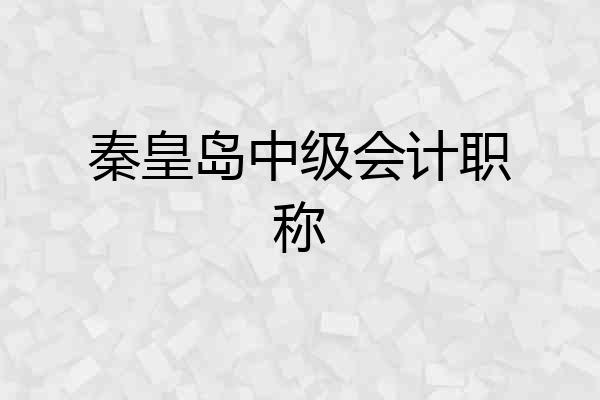 秦皇岛中级会计职称