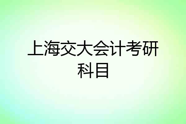 上海交大会计考研科目