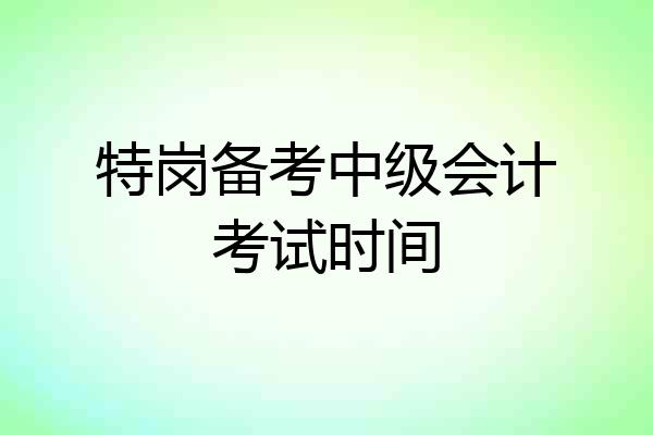 特岗备考中级会计考试时间