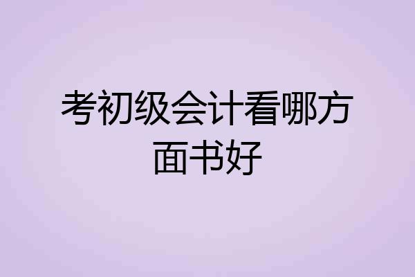 考初级会计看哪方面书好