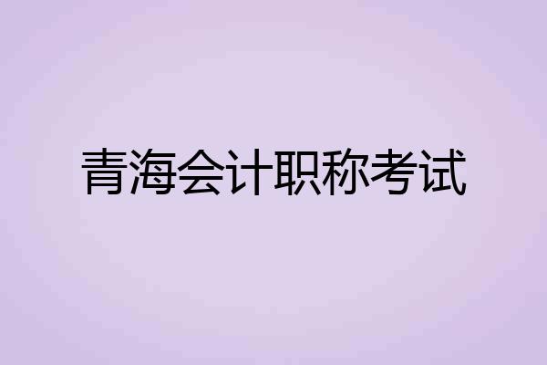 青海会计职称考试