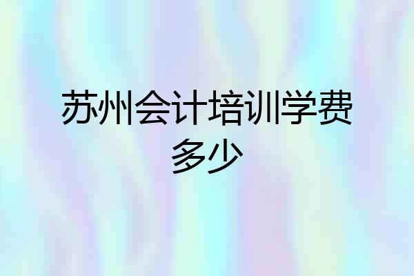 苏州会计培训学费多少
