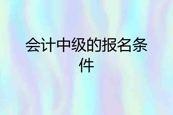会计中级的报名条件