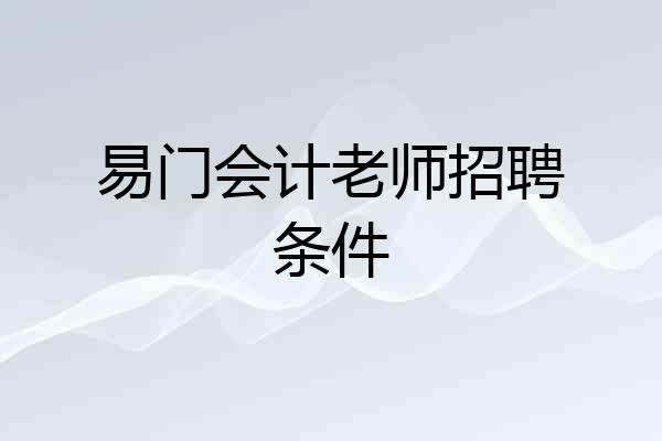 易门会计老师招聘条件