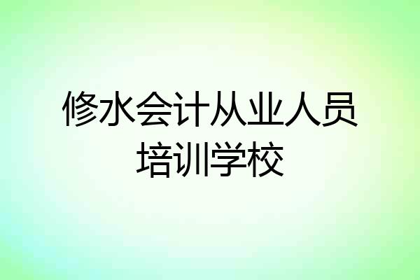 修水会计从业人员培训学校