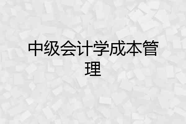 中级会计学成本管理