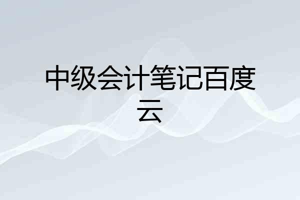 中级会计笔记百度云