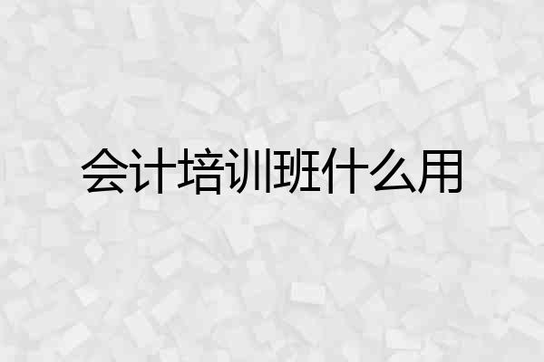 会计培训班什么用